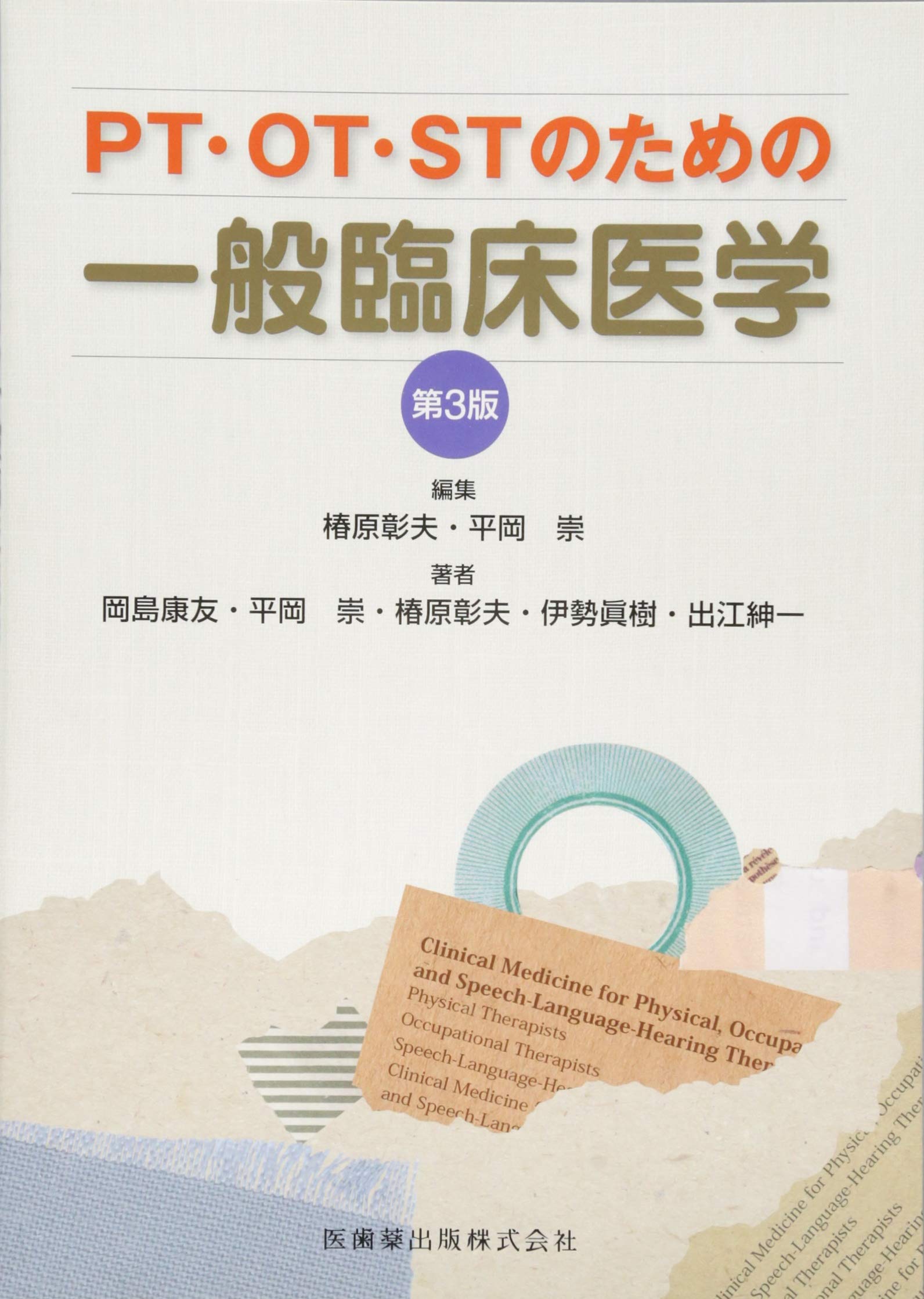 臨床応用のための画像解剖学　医師　生理　病理　病気　看護　PT OT ST PT・OT・STのための一般臨床医学第3版 | 椿原 彰夫, 平岡 崇 |本